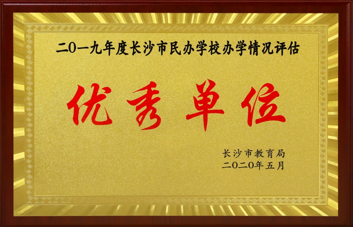 2019年办学评估优秀(1).jpg
