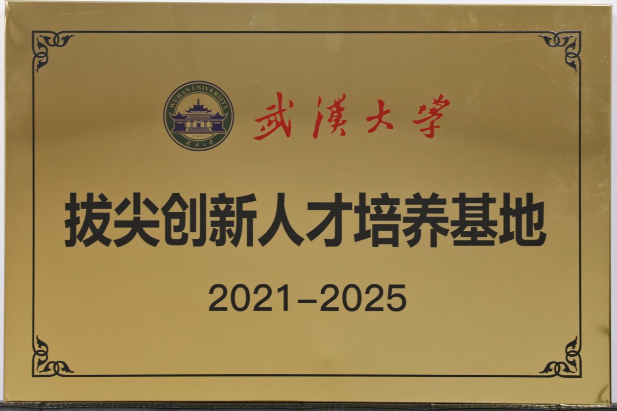 202103 武汉大学拔尖创新人才培养基地.jpg