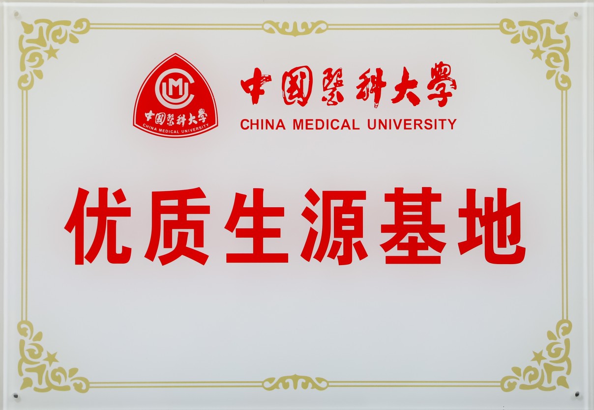 202211 中国医科大学优秀生源基地.jpg