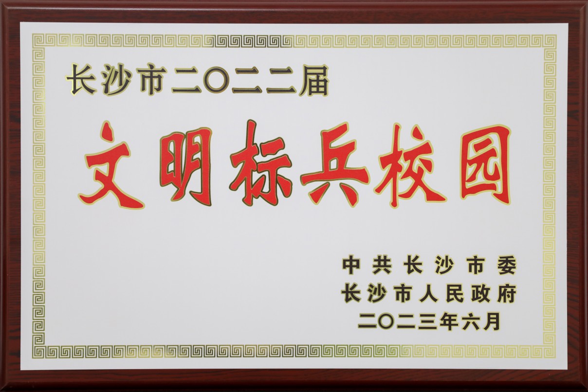 202306 文明标兵校园.jpg