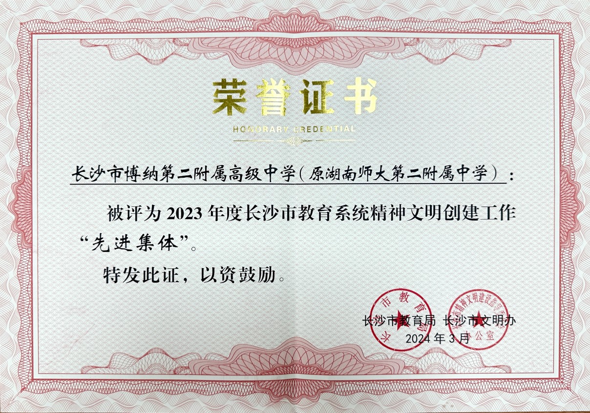 202403 2023年度长沙市教育系统精神文明创建工作“先进集体”.jpg