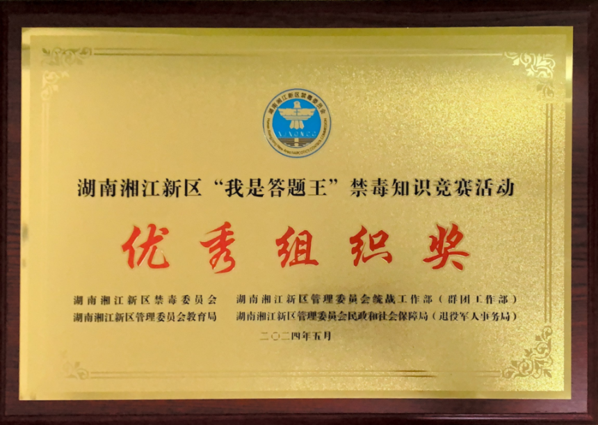 202405 湖南湘江新区“我是答题王”禁毒知识竞赛活动优秀组织奖.png