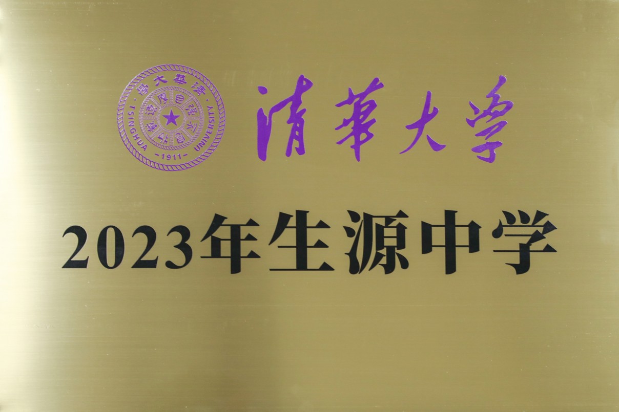 优秀生源基地 2023清华大学生源中学.jpg