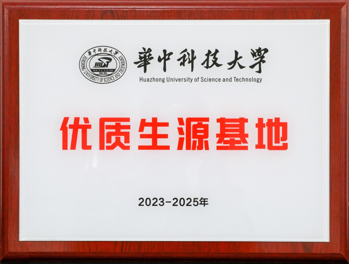 优秀生源基地 华中科技大学.jpg
