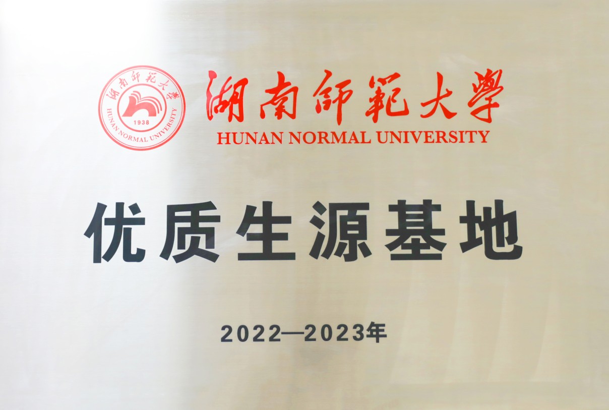 优秀生源基地 湖南师范大学.jpg