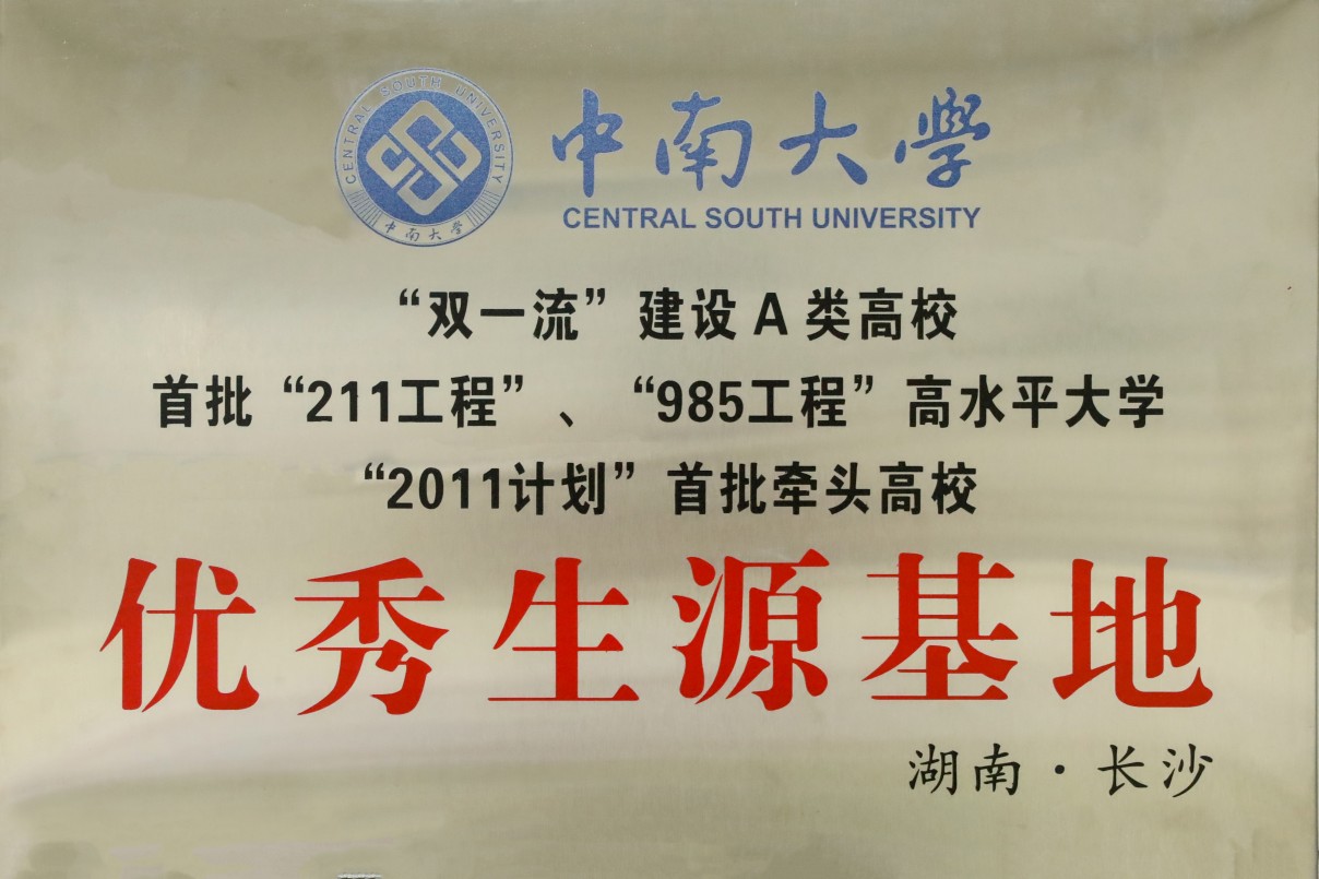 优秀生源基地 中南大学.jpg
