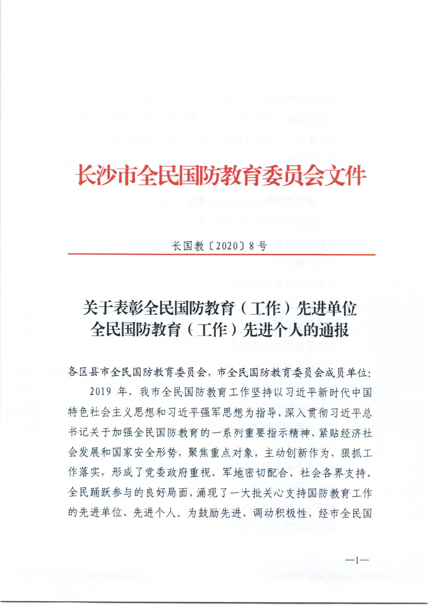 关于表彰全民国防教育（工作）先进单位、先进个人的通报 001_副本.jpg