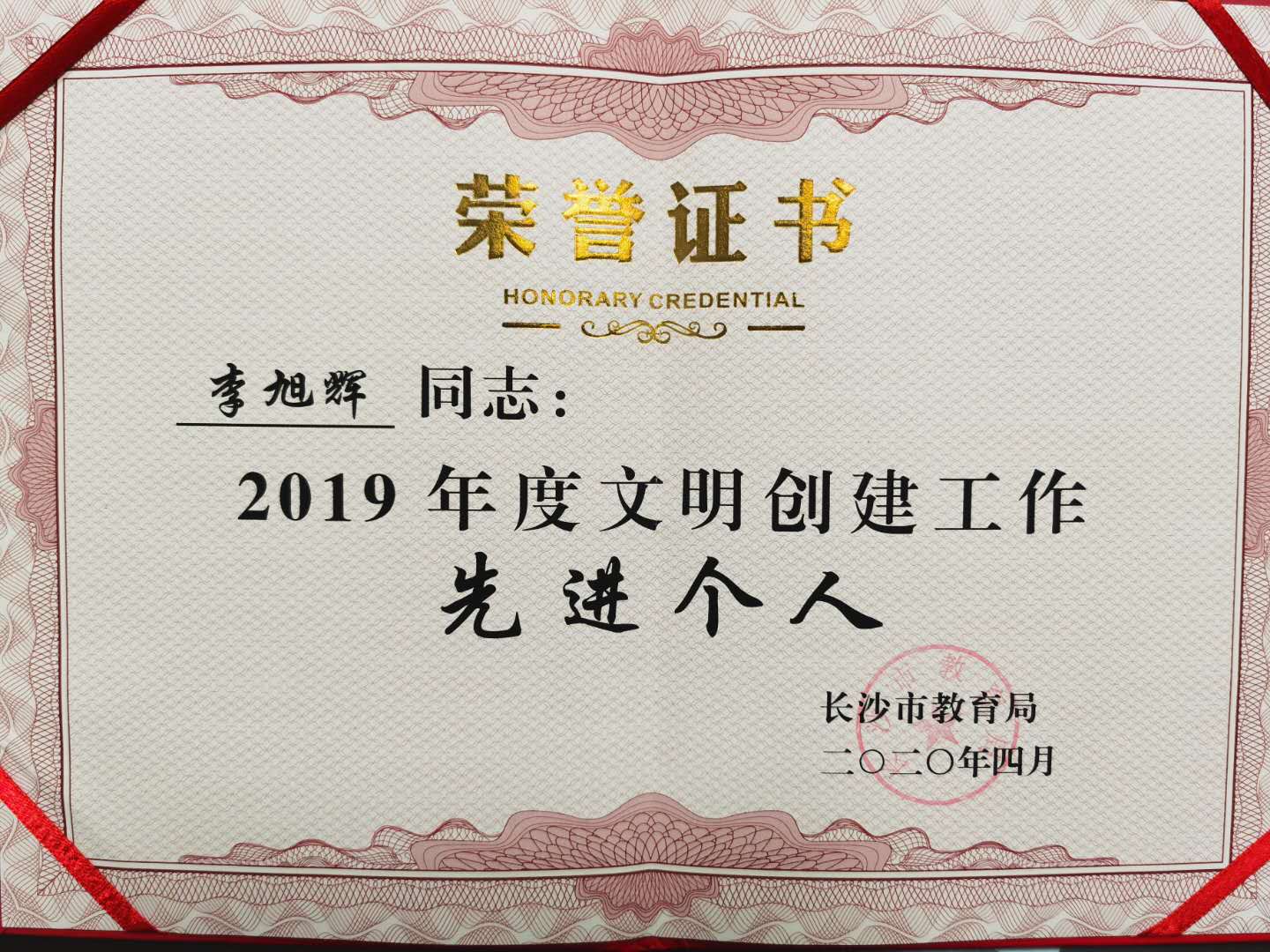 喜报我校李旭辉主任在2019年度文明创建工作中荣获先进个人称号
