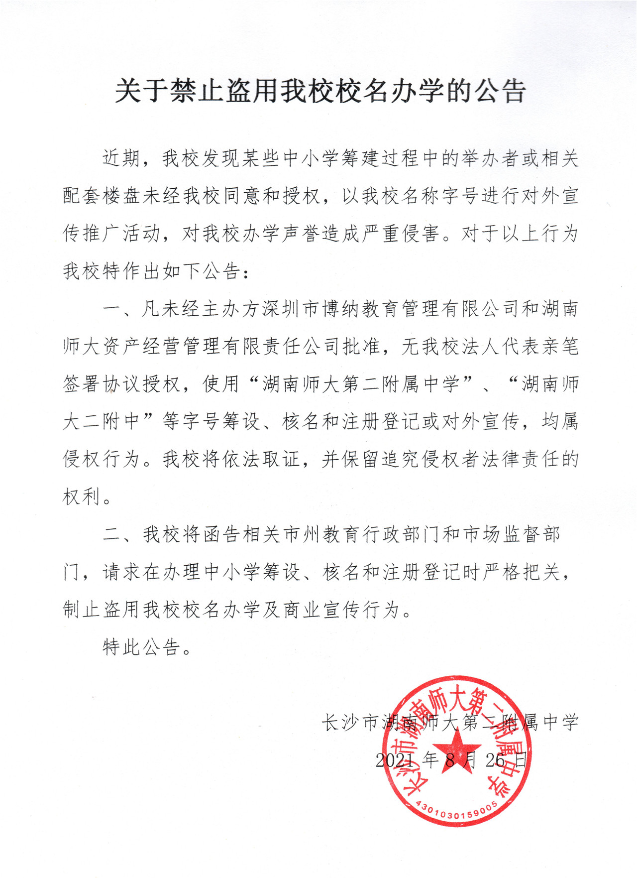 关于禁止盗用我校校名办学的公告2_副本.jpg