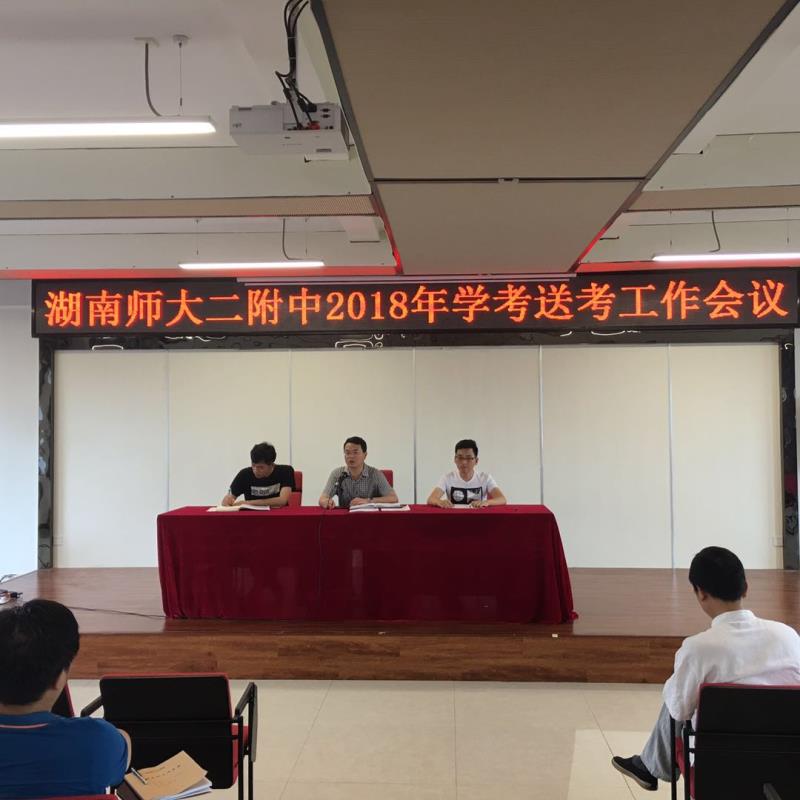 1.我校召开2018年学考送考工作会议